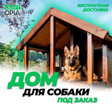 БУДКА ДЛЯ СОБАКИ