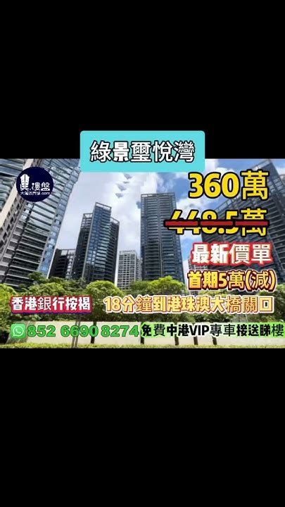 珠海綠景璽悅灣首期5萬減18分鐘到港珠澳大橋關口，現樓發售，香港銀行按揭，最新價單 Youtube