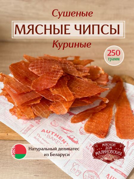 Чипсы мясные из курицы, сушеные снеки, 250г купить на OZON по низкой ...