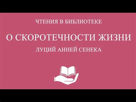 Библиотека: «О скоротечности жизни» Луций Анней Сенека - YouTube