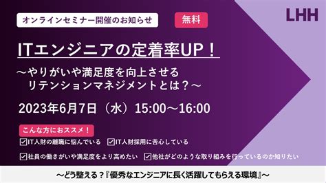 Itエンジ二アの定着率up！ ～やりがいや満足度を向上させるリテンションマネジメントとは？～｜企業のご担当者様（lhh）