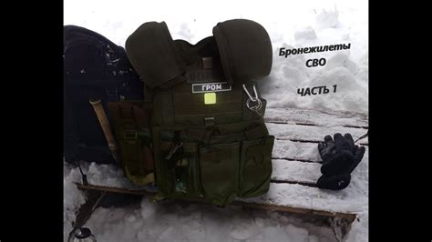 Бронежилеты СВО#1 - YouTube