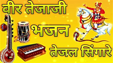 वीर तेजाजी भजन Rajasthani Desi Bhajan देसी भजन Veer Tejaji Bhajan देसी राजस्थानी भजन