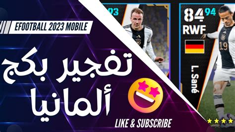 تفجير بكج منتخب ألمانيا الجديد 😍 حصلت على أقوى صانع ألعاب 🔥مع التجربة