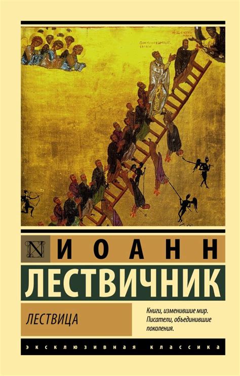 Лествица. Лествичник И.. Купить книгу в интернет-магазине Эхо Книги с ...