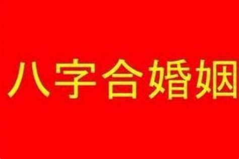 八字合婚怎么看两人合不合适？婚姻需要合八字吗八字若朴堂文化