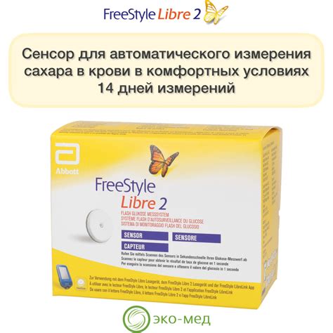 Датчик для мониторинга уровня глюкозы FreeStyle Libre 2. Сенсор ...