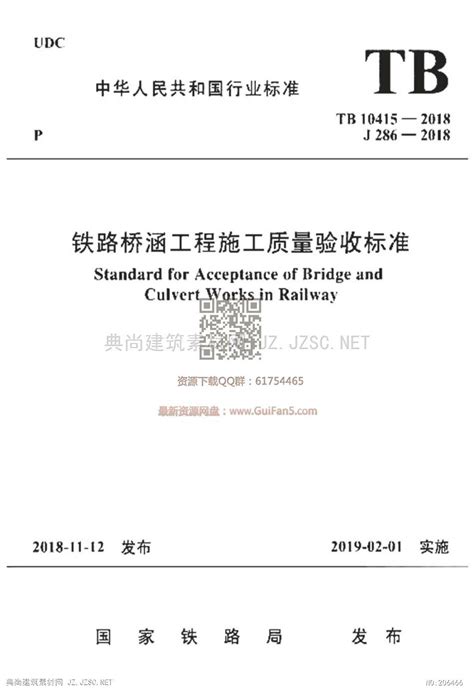 Tb 10415 2018 铁路桥涵工程施工质量验收标准pdf文本 国家规范免费下载pdf文本