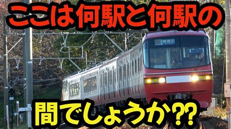 【クイズ】ここは何駅と何駅の間でしょうか⁇ぜひ映像内のヒントを参考に考えてみてください⁉ Youtube