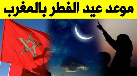 موعد عيد الفطر 2023 في المغرب تفاصيل