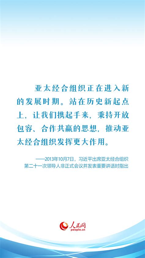 构建亚太命运共同体 习近平在历次apec会议上阐明“合作”重要意义 新闻中心 中国网