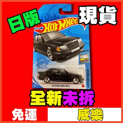 威樂現貨 當天寄出 風火輪 日版 賓士 E Hot Wheels Mercedes Benz E 蝦皮購物