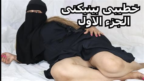 الجزء الاول خطيبى بينيكنى خطيبى جالى البيت وقلعنى هدومى وفضل ينيك فيا