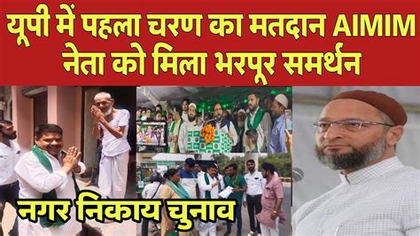 यूपी नगर चुनाव पहला चरण का मतदान Aimim के नेता को मिला भरपूर समर्थन