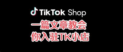 Tiktok跨境电商怎么入驻附开店流程步骤图解 零壹电商