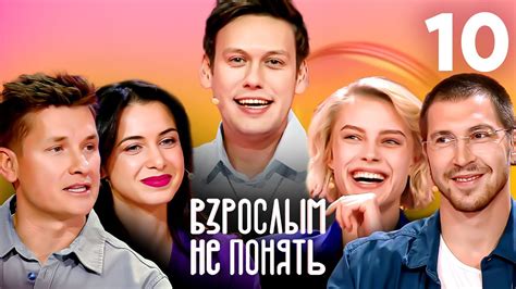 Взрослым не понять | Выпуск 10 - YouTube