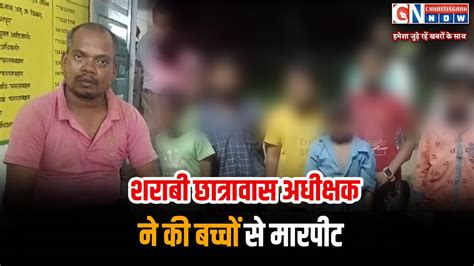 शराबी छात्रावास अधीक्षक ने की बच्चों से मारपीट और उन्हें रात में ...