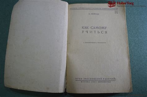 Купить Книга "Как учиться самому. Вопросы огранизации и методика ...