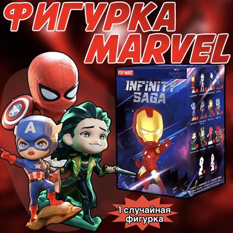 Коллекционные фигурки Марвел ПОП МАРТ / Marvel Infinity Saga POP MART ...