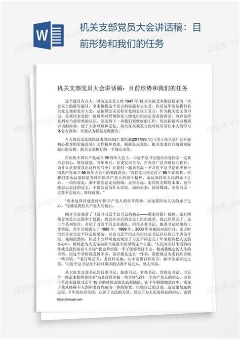 机关支部党员大会讲话稿：目前形势和我们的任务word模板免费下载编号vryal8qp1图精灵