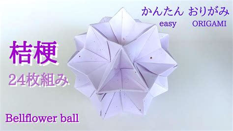 折り紙桔梗のくす玉 24枚組み音声解説あり こんなに簡単ORIGAMI Bellflower ball YouTube