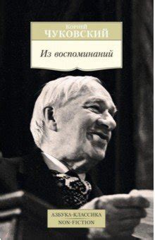 Из воспоминаний - Чуковский Корней Иванович - Издательство Альфа-книга