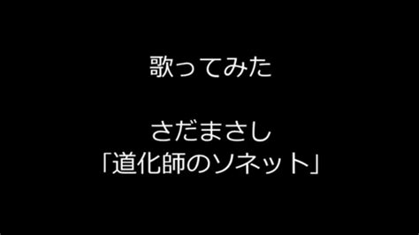 【歌ってみた】さだまさし「道化師のソネット」 Youtube