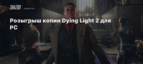Розыгрыш копии Dying Light 2 для PC - Shazoo