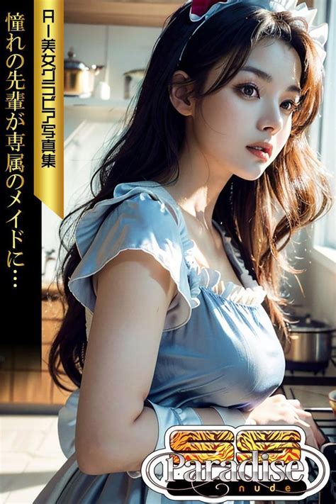 憧れの先輩が専属のメイドに AI美女グラビア写真集SS Paradise nude Kobo 電子書 PChome h購物