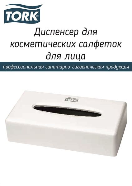 Салфетница Tork Диспенсер для косметических салфеток для лица, материал ...