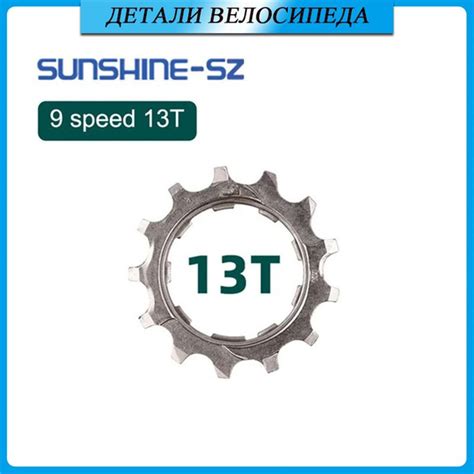 Кассета SUNSHINE, храповой механизм для велосипеда, звездочка 9 ...