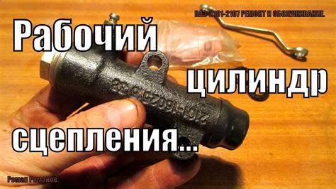 РЕМОНТ РАБОЧЕГО ЦИЛИНДРА СЦЕПЛЕНИЯ ВАЗ-КЛАССИКА. - YouTube