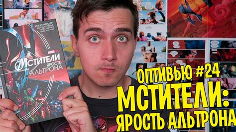 МСТИТЕЛИ: ЯРОСТЬ АЛЬТРОНА [#ОПТИВЬЮ] - YouTube