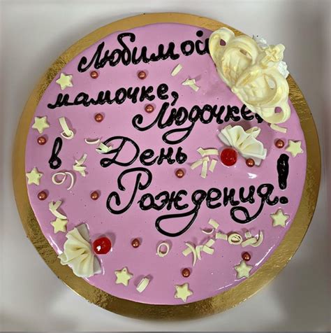 Торт с вашей персональной надписью, поздравлением
