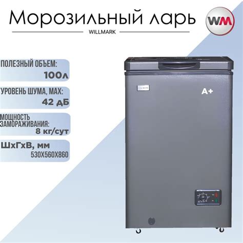Морозильный ларь WILLMARK CF-132BS по низкой цене: отзывы, фото ...