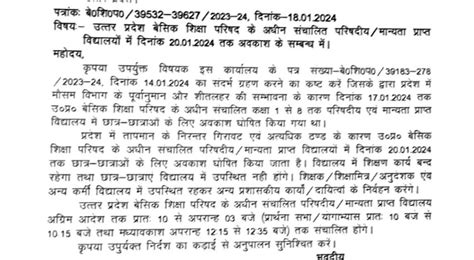 उत्तर प्रदेश बेसिक शिक्षा परिषद के अधीन संचालित परिषदीय मान्यता प्राप्त विद्यालयों में दिनांक 20