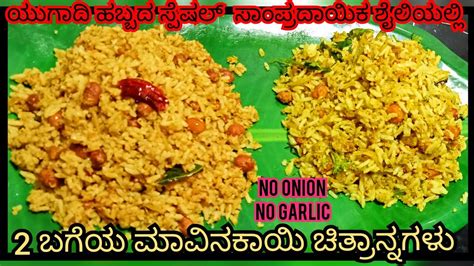 ಹೊಸ ರೀತಿ ಮಾವಿನಕಾಯಿ ಚಿತ್ರಾನ್ನ Mavinakayi Chitrannaugadi 2023mango Rice