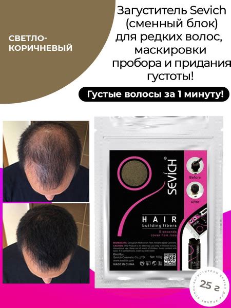 Sevich ( Севич ) Загуститель для волос (сменный блок), сухая пудра ...