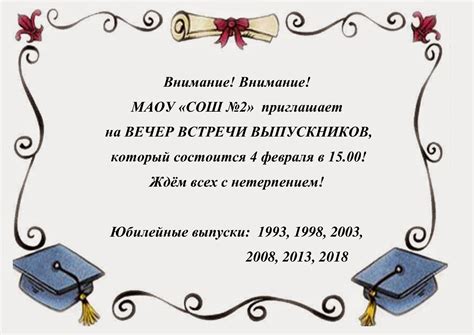 Образец приглашения на вечер встречи выпускников