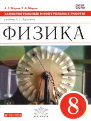 Физика. 8 класс. Самостоятельные и контрольные работы - Марон А.Е ...