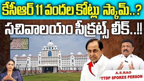 Kcr 11 Hundred Crores Scam Telangana Secretariat Secrets Leaked