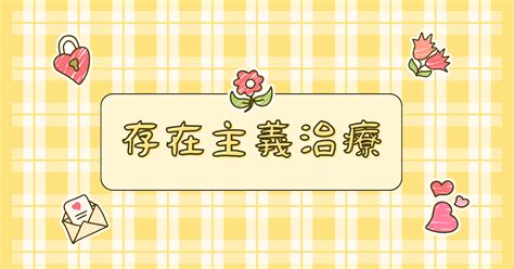 存在主義中的自由、無意義、孤獨、死亡：人在做選擇的時候有兩種可能，第一種是選擇不成為自己，第二種是選擇成為自己。 阿爾卑斯山邵女的沙龍