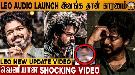 LEO Shocking Reason Of Leo Audio Launch Cancel Issue Thalapathy