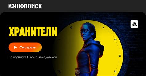 Хранители (сериал, все серии, 1 сезон), 2019 — описание, интересные ...