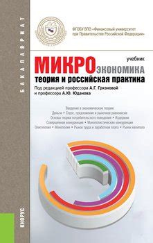 Книга "Микроэкономика. Теория и российская практика" - Грязнова Алла ...