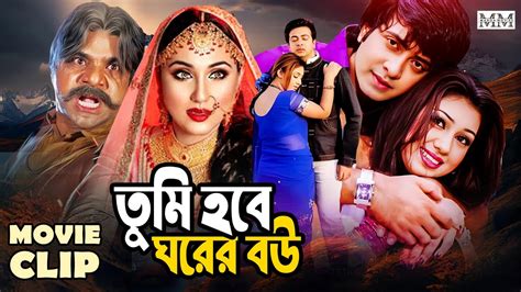 তম হব ঘরর বউ Shakib Khan Apu Biswas Misha Sawdagor Bangla