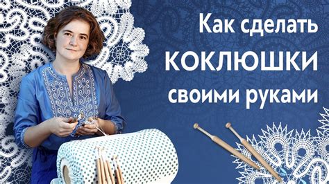 Как сделать коклюшки своими руками. Коклюшки для кружевоплетения. ДОМ ...