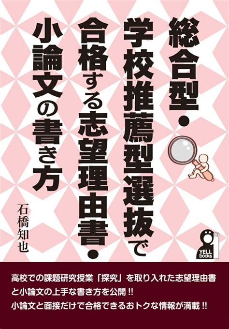 楽天ブックス 総合型・学校推薦型選抜で合格する志望理由書・小論文の書き方 石橋知也 9784753935420 本