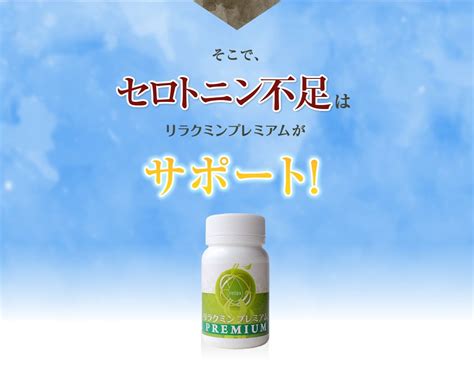 セロトニン サプリ 【リラクミンプレミアム】【送料無料】 睡眠 ストレス にラフマ葉エキス イ 語り、語られるための高樹涼の部屋 楽天ブログ