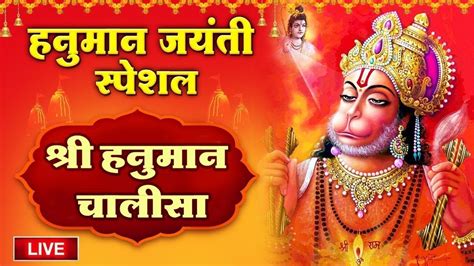 Live हनुमान जयंती Special Shri Hanuman Chalisa श्री हनुमान चालीसा